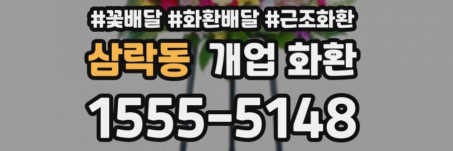삼락동 개업 화환