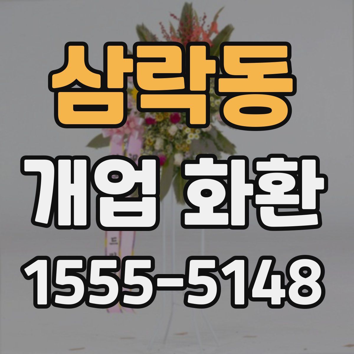 삼락동 개업 화환