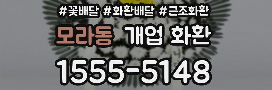 모라동 개업 화환