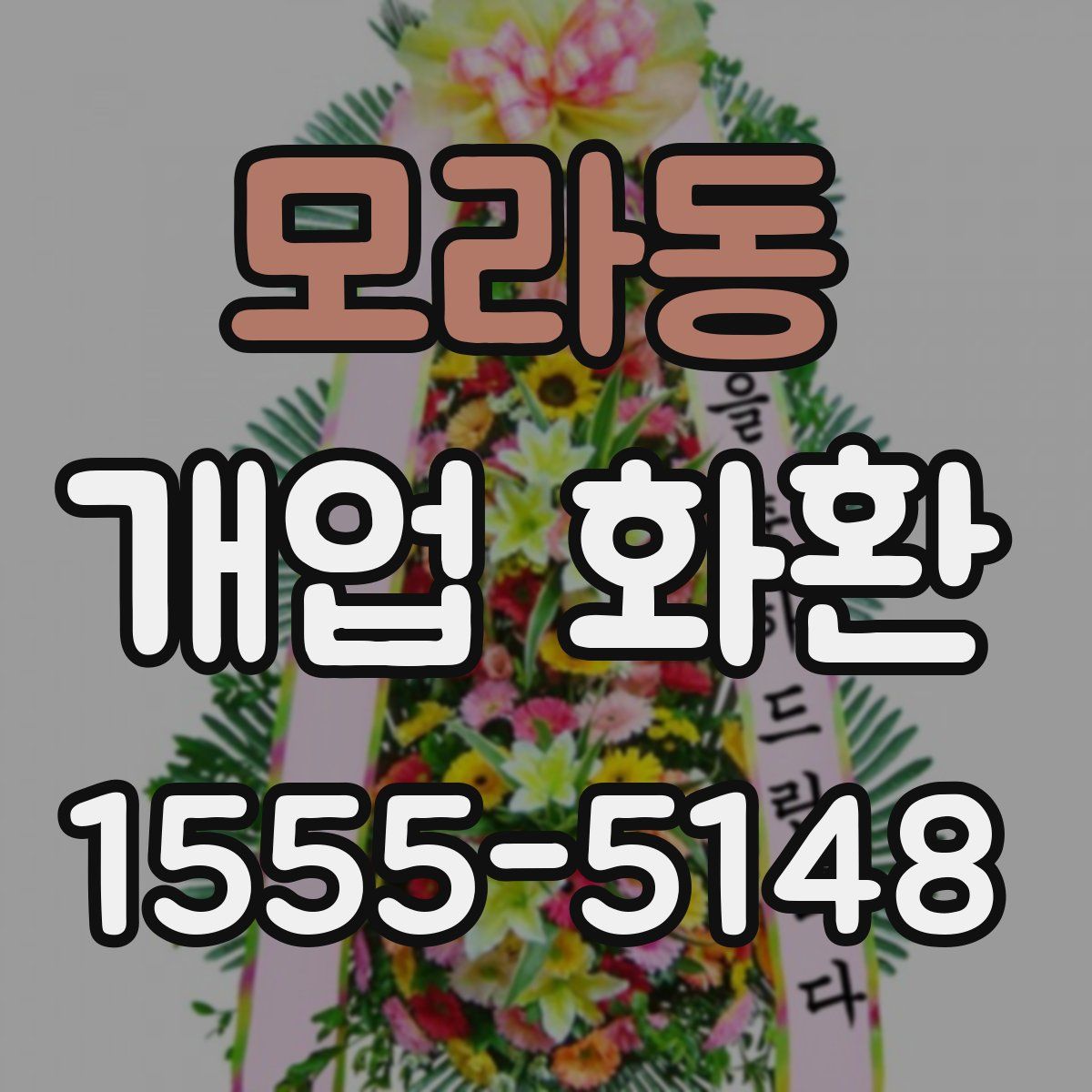 모라동 개업 화환