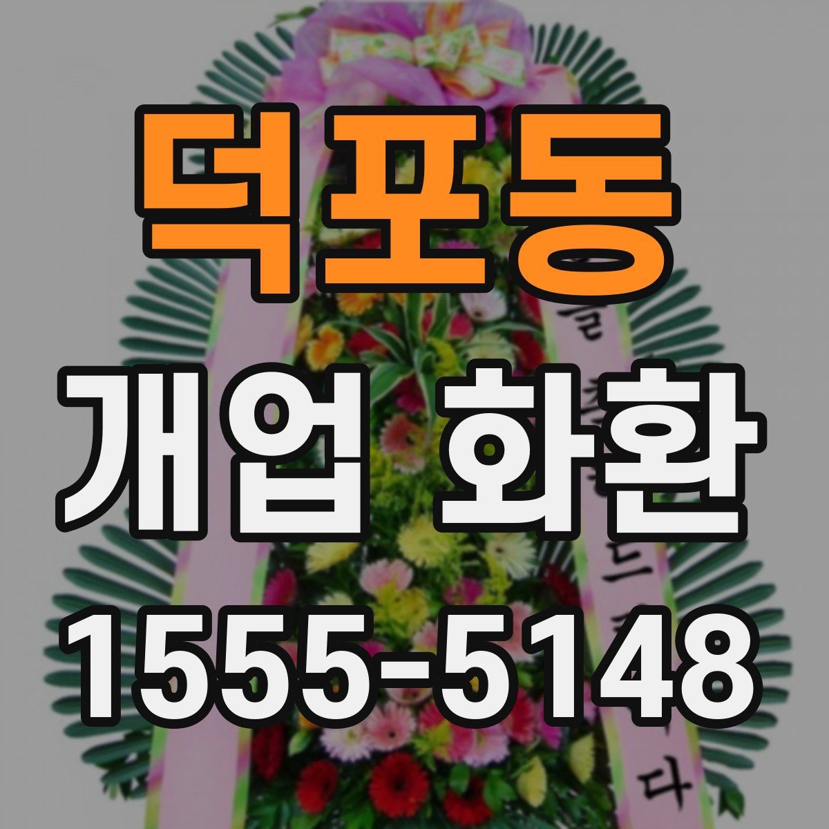 덕포동 개업 화환