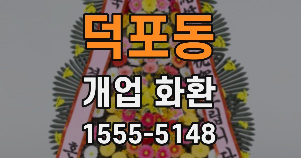 덕포동 개업 화환