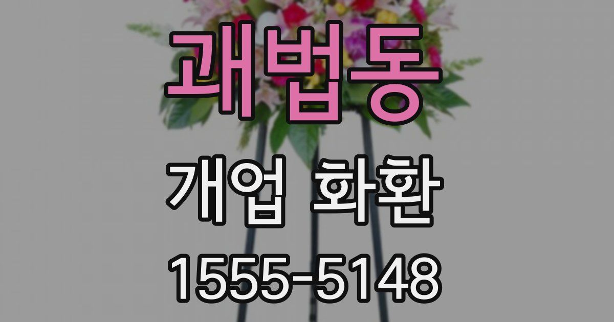 괘법동 개업 화환