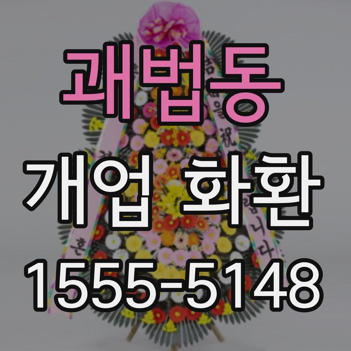 괘법동 개업 화환