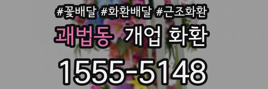 괘법동 개업 화환