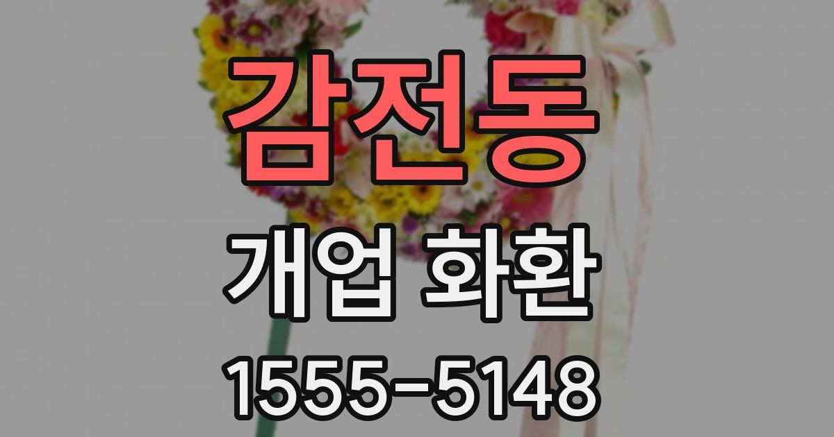 감전동 개업 화환