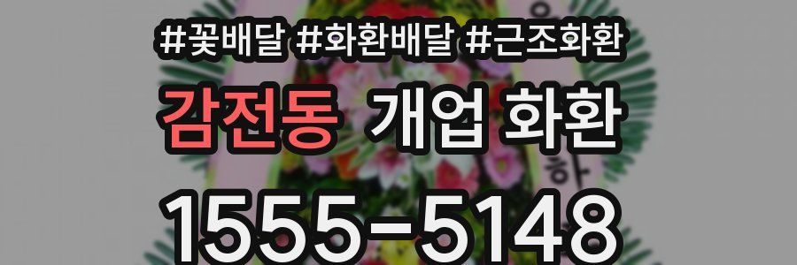감전동 개업 화환