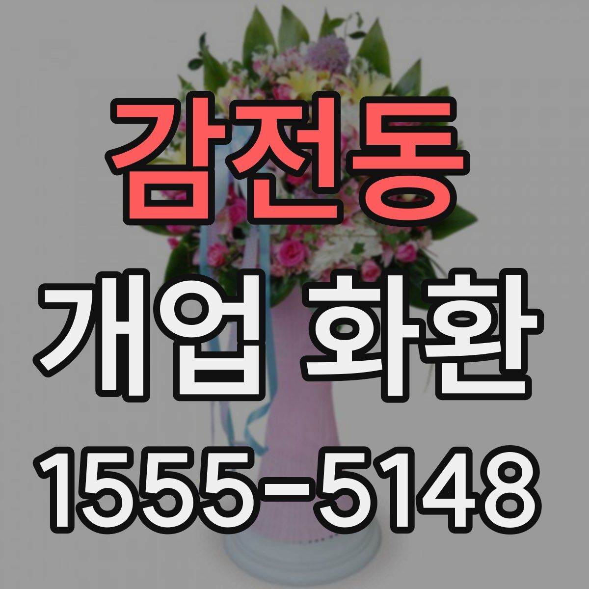 감전동 개업 화환