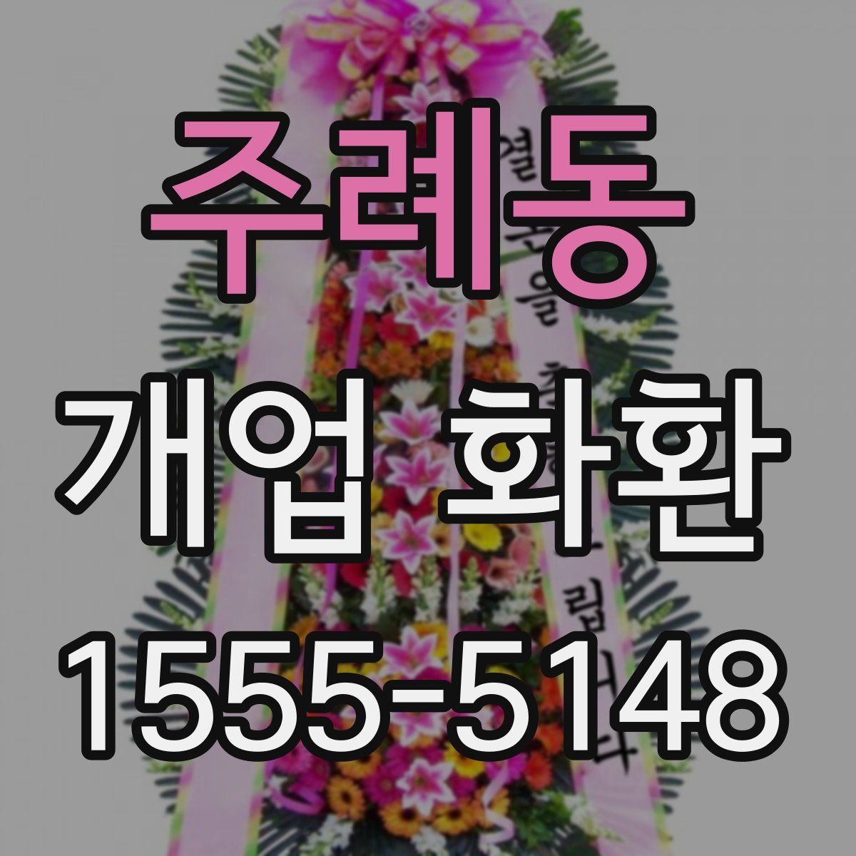 주례동 개업 화환