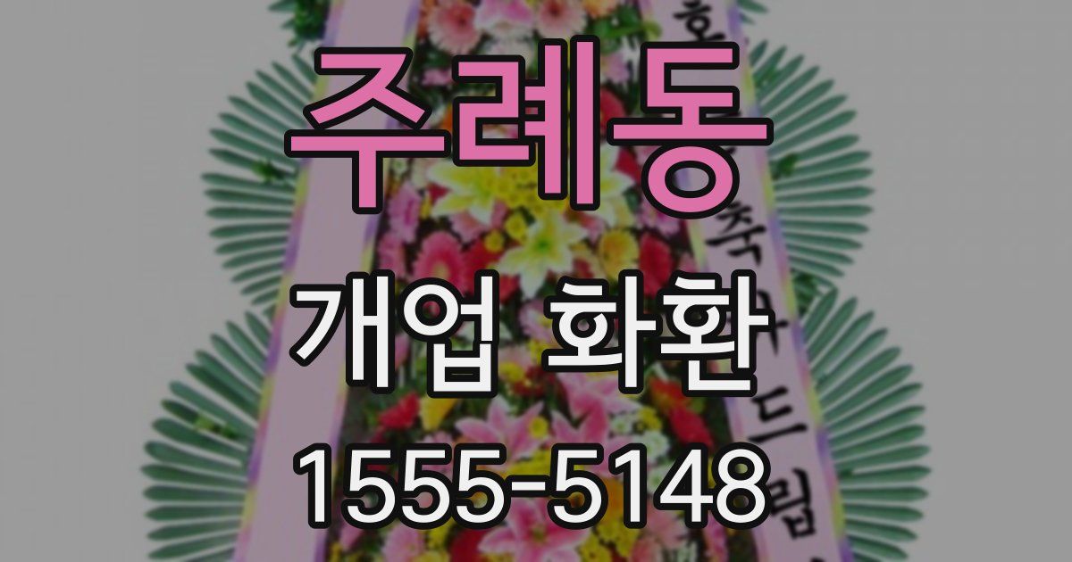 주례동 개업 화환