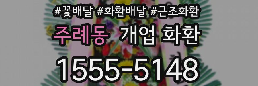 주례동 개업 화환