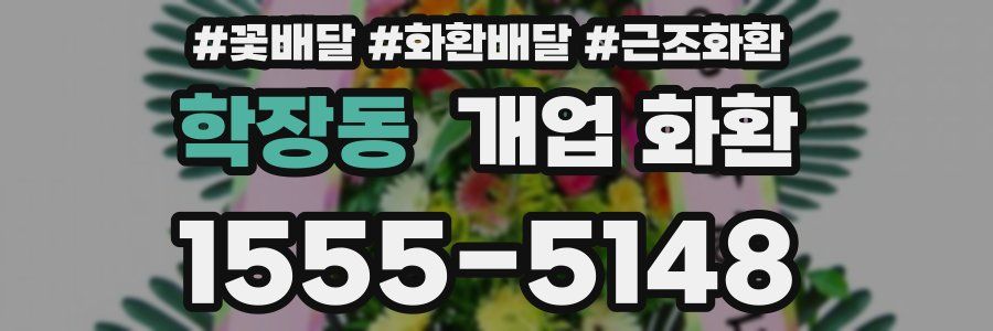 학장동 개업 화환