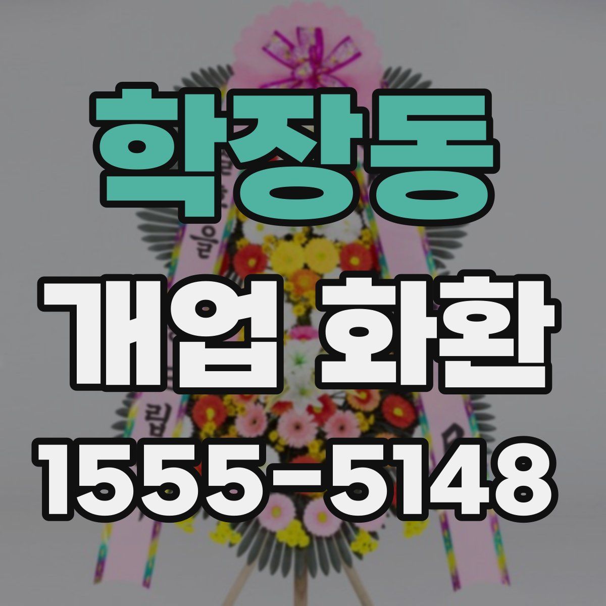 학장동 개업 화환