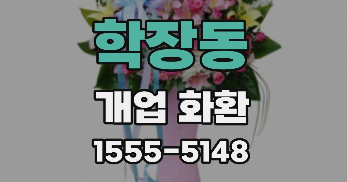 학장동 개업 화환