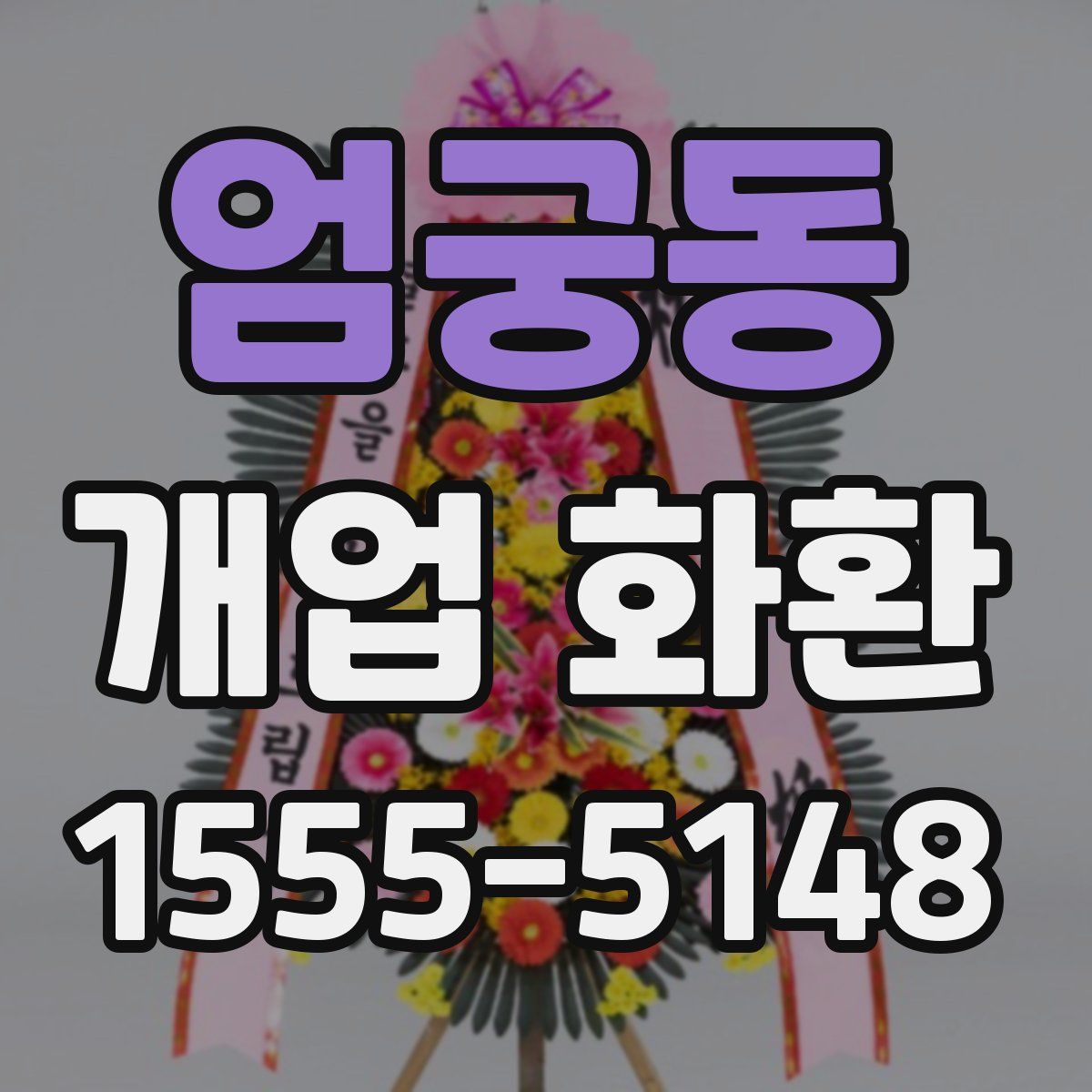 엄궁동 개업 화환