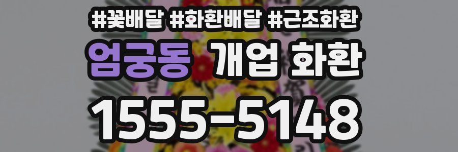 엄궁동 개업 화환