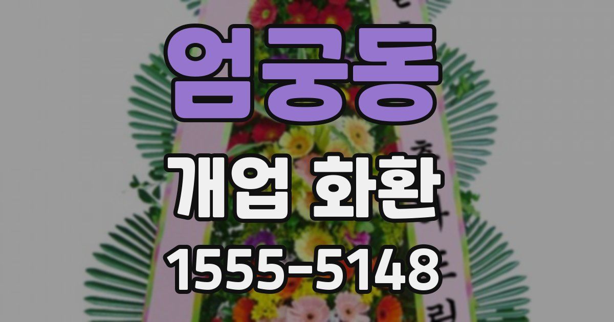 엄궁동 개업 화환