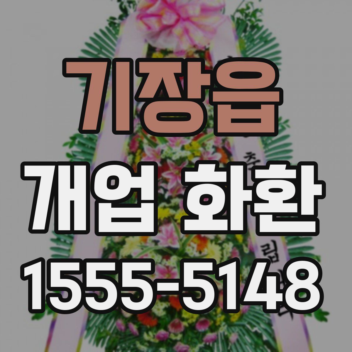 기장읍 개업 화환