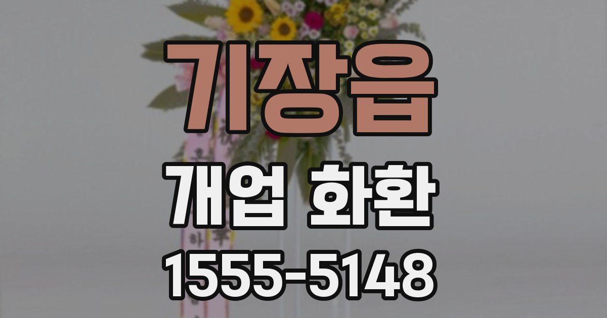 기장읍 개업 화환