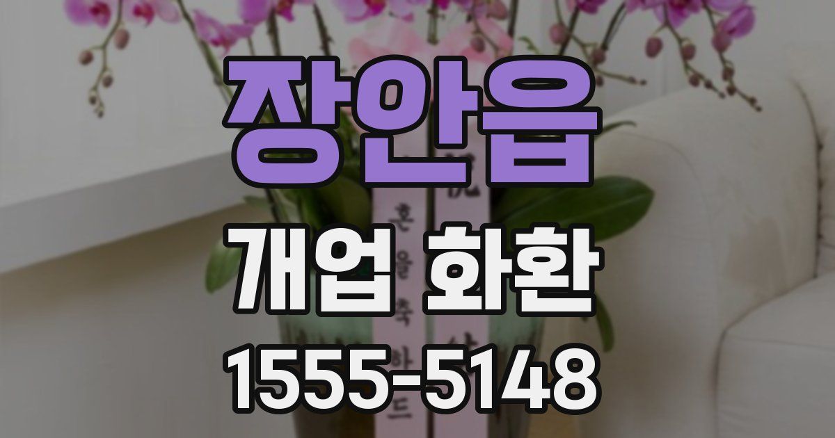 장안읍 개업 화환