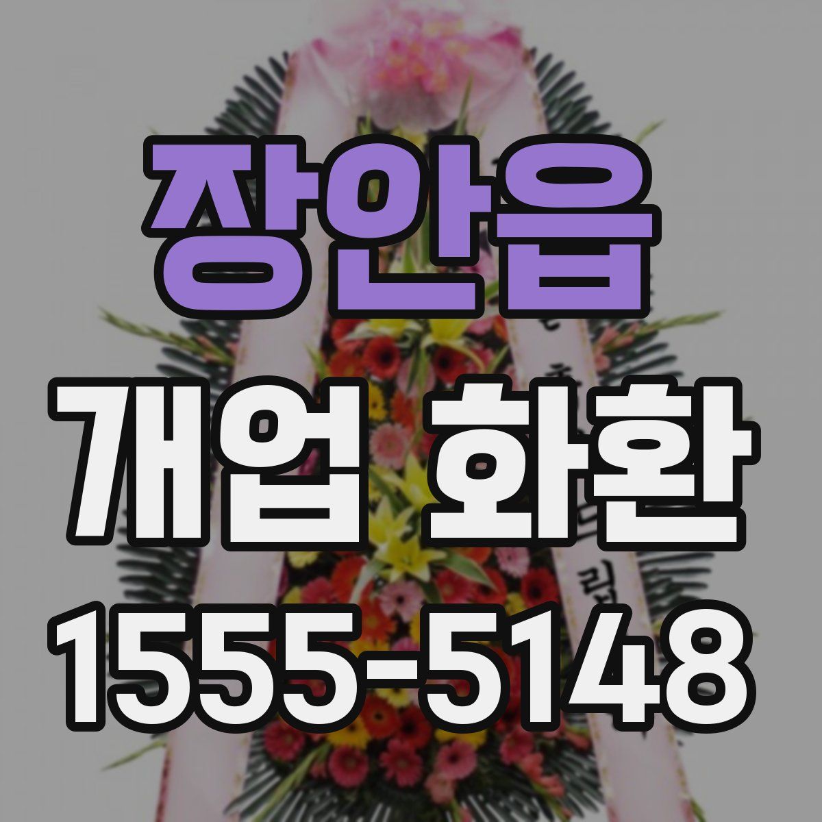 장안읍 개업 화환