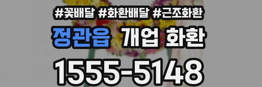 정관읍 개업 화환