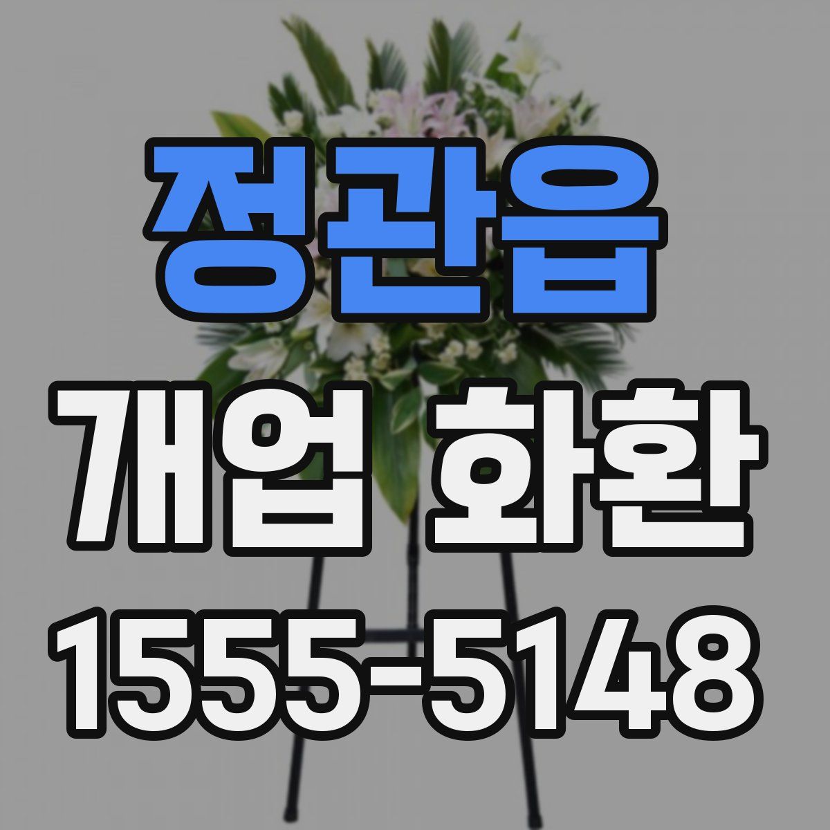 정관읍 개업 화환
