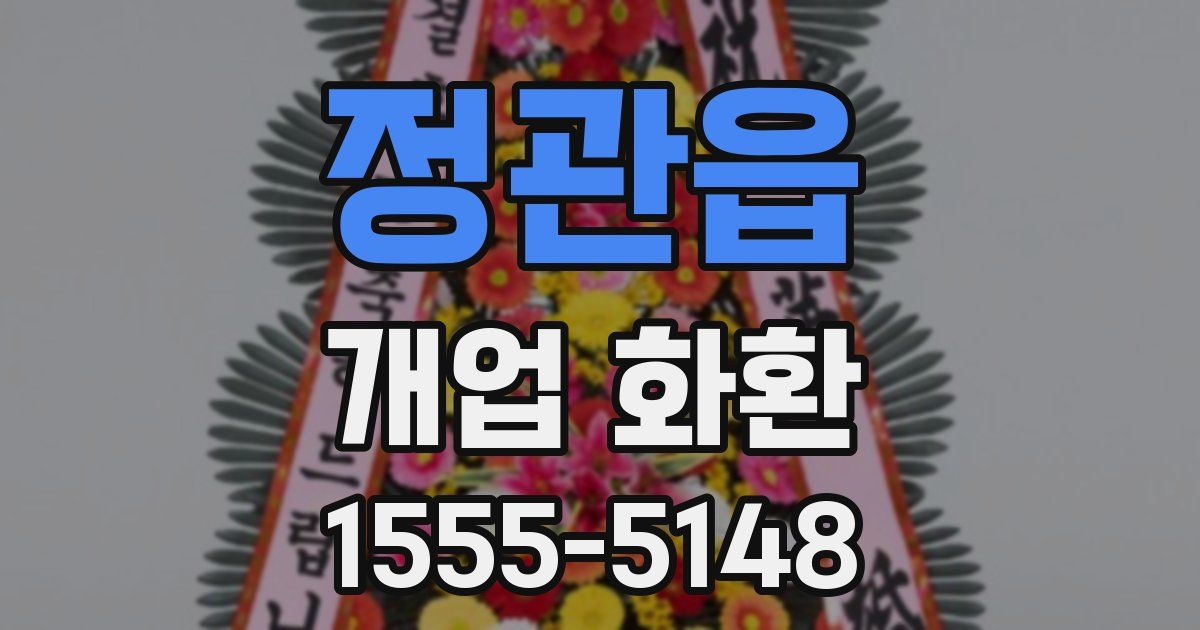 정관읍 개업 화환