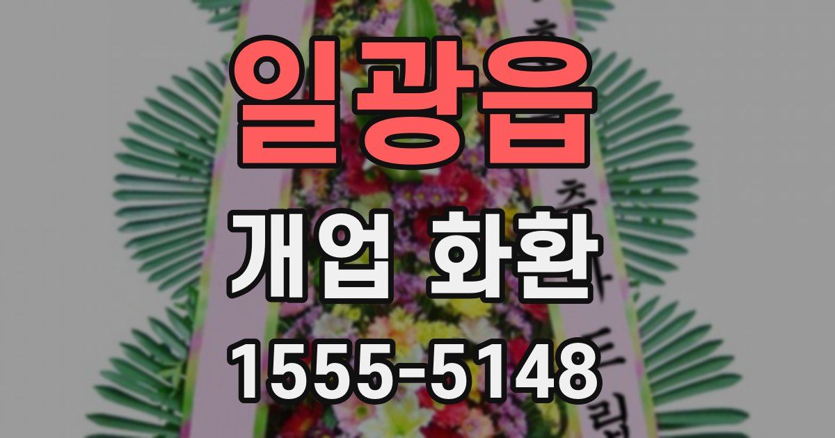일광읍 개업 화환