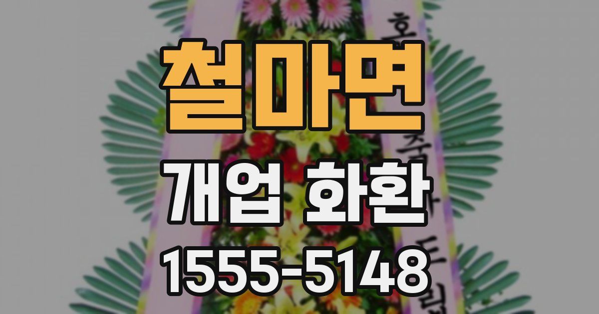 철마면 개업 화환