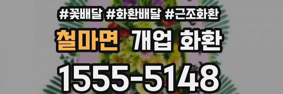 철마면 개업 화환