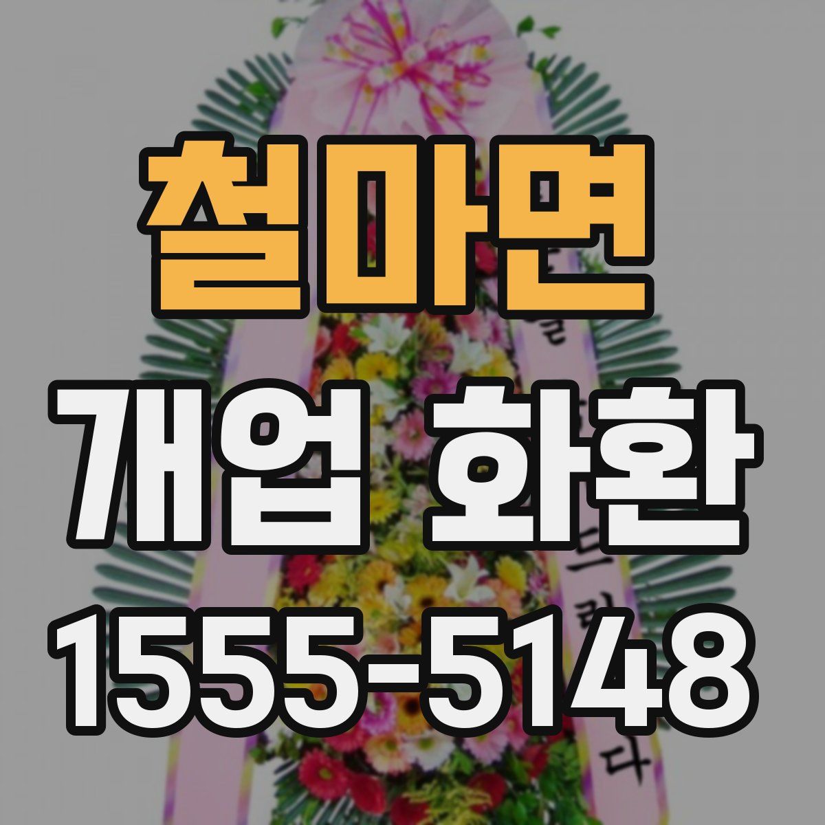 철마면 개업 화환