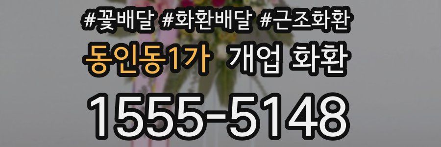 동인동1가 개업 화환