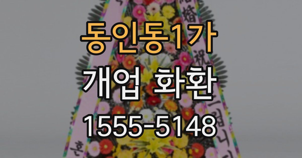 동인동1가 개업 화환