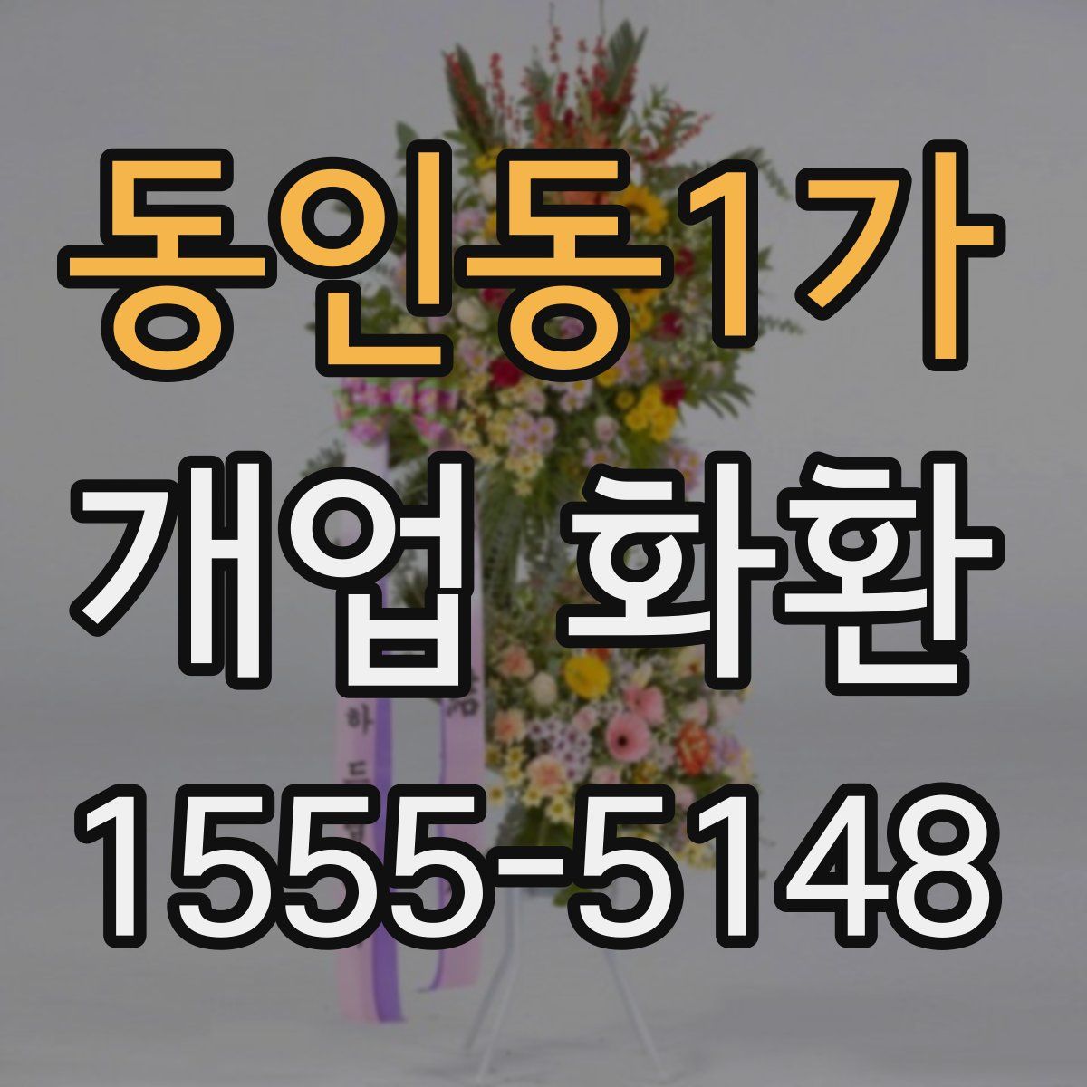 동인동1가 개업 화환