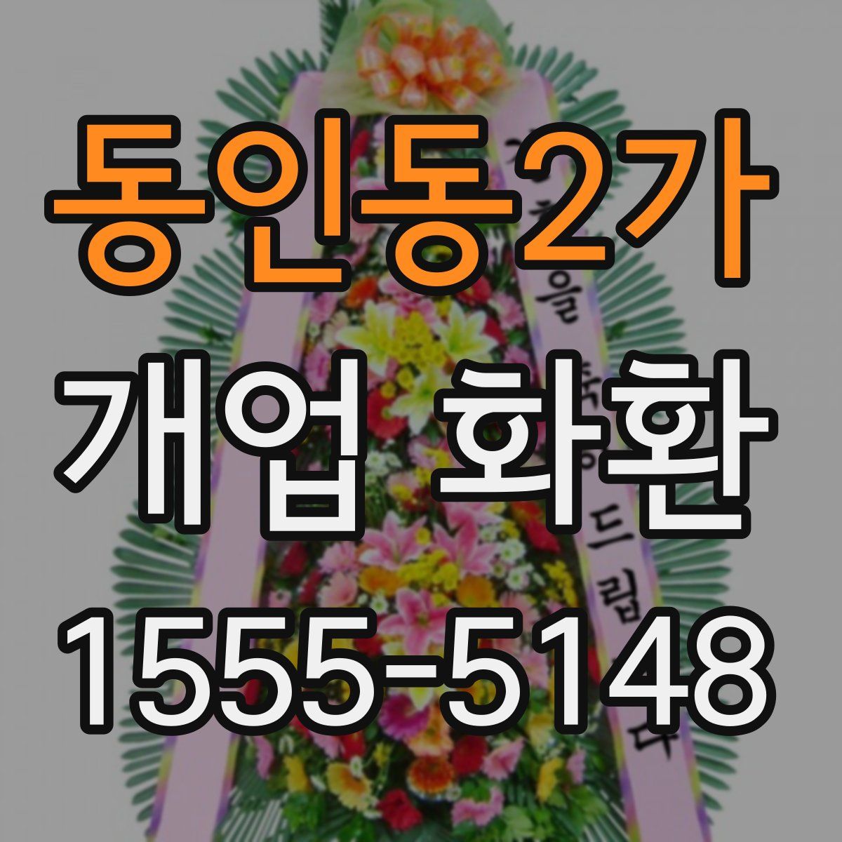 동인동2가 개업 화환