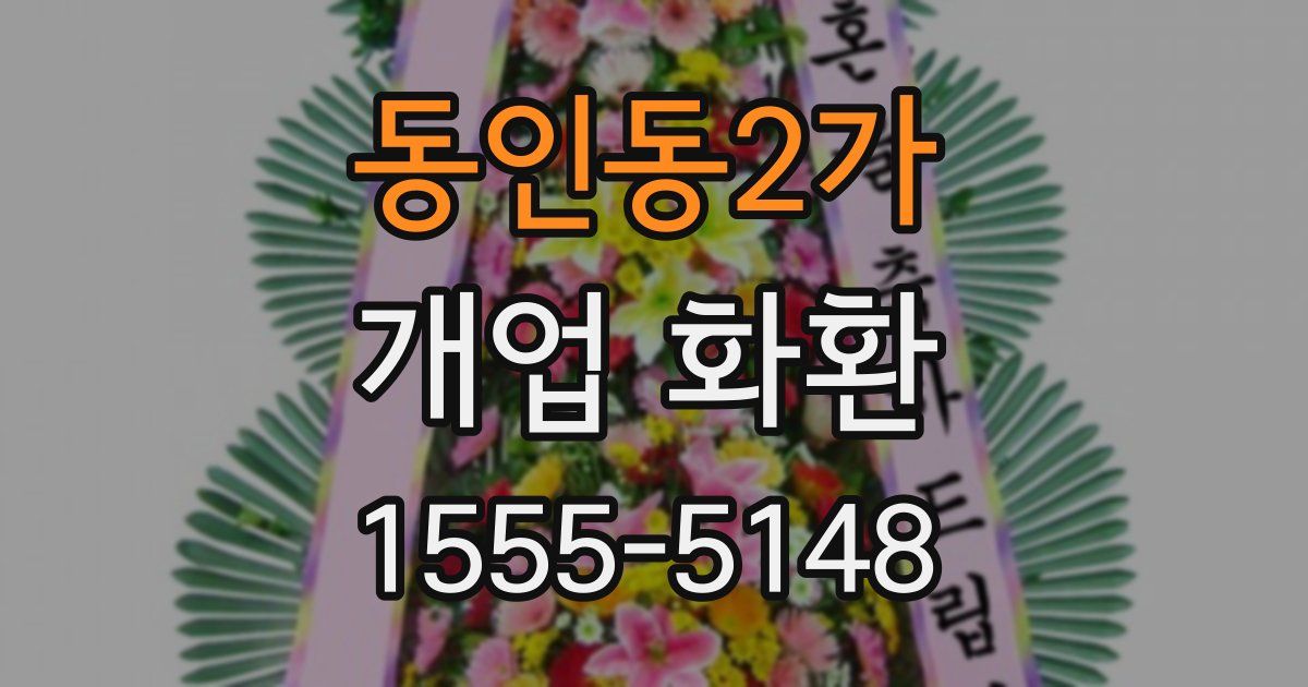 동인동2가 개업 화환