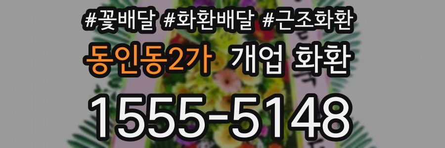 동인동2가 개업 화환