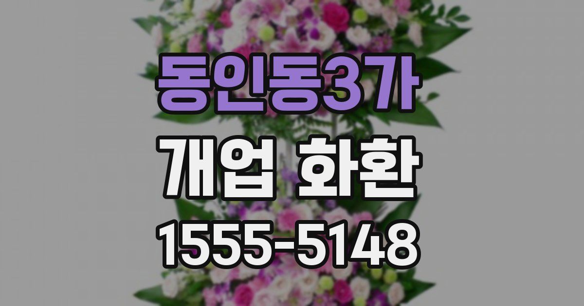 동인동3가 개업 화환