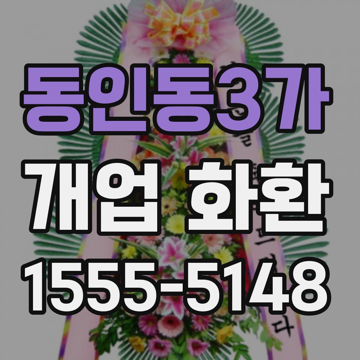 동인동3가 개업 화환