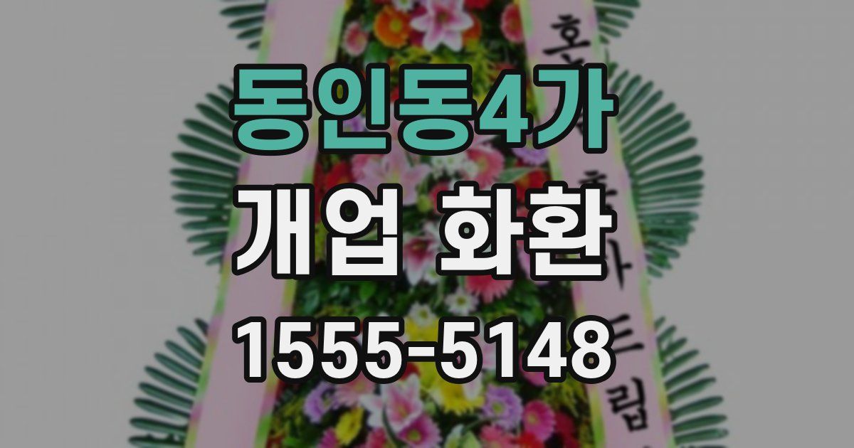 동인동4가 개업 화환