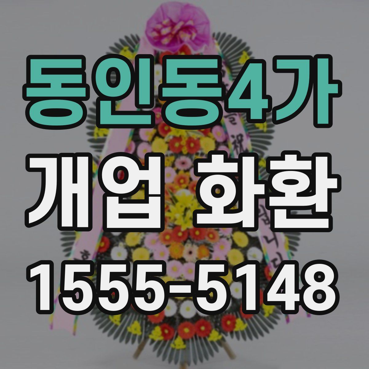 동인동4가 개업 화환