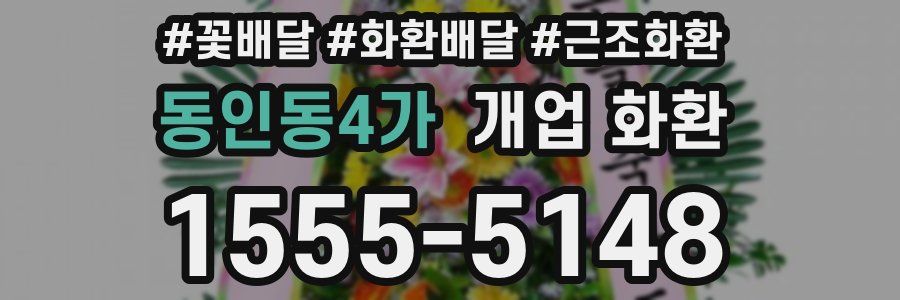 동인동4가 개업 화환