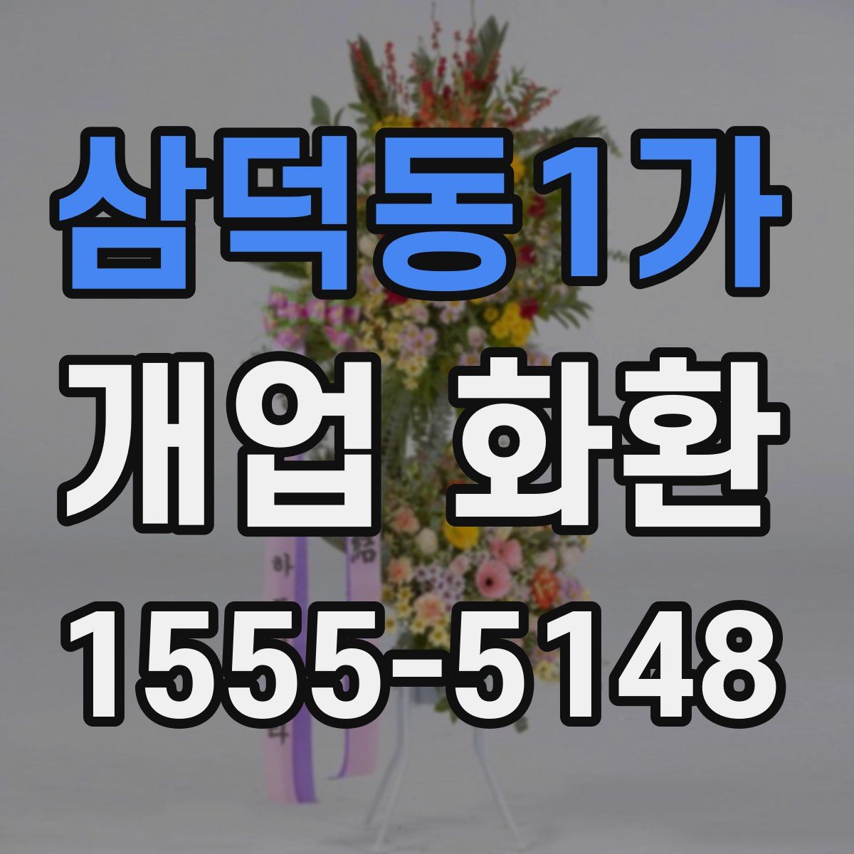 삼덕동1가 개업 화환