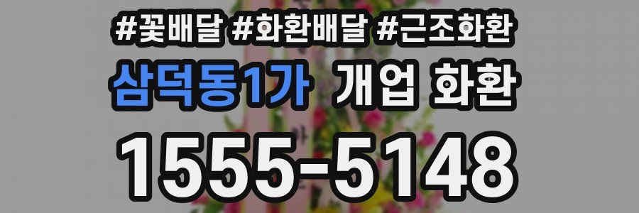 삼덕동1가 개업 화환