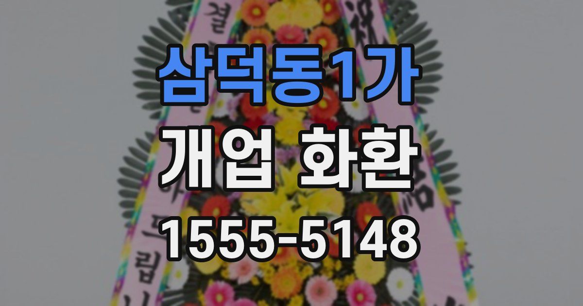 삼덕동1가 개업 화환