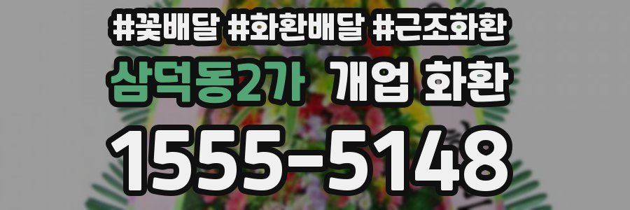 삼덕동2가 개업 화환