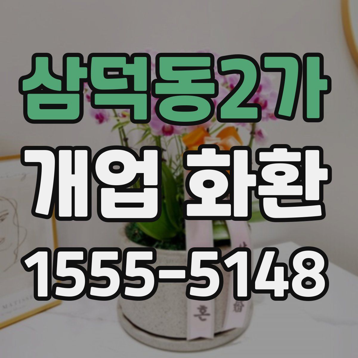 삼덕동2가 개업 화환