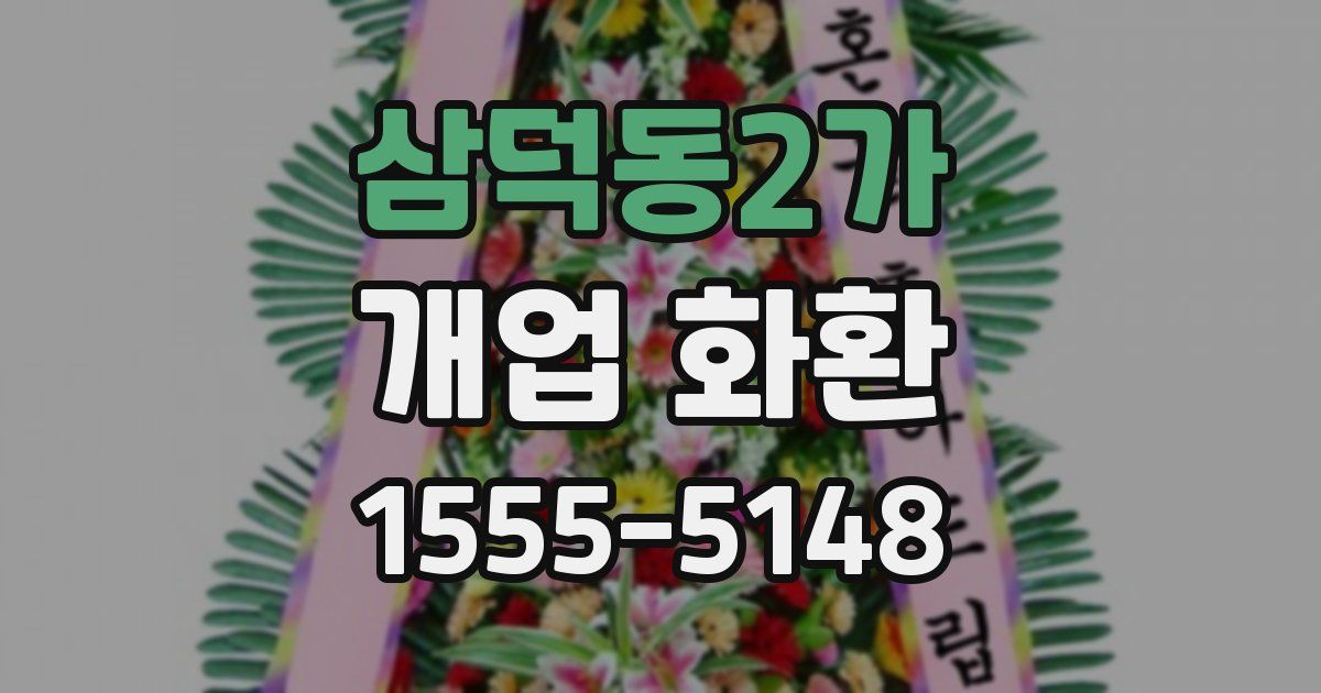 삼덕동2가 개업 화환