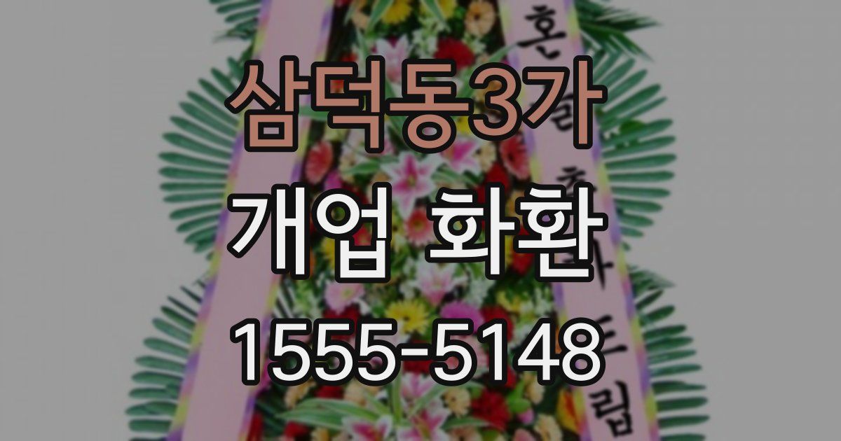 삼덕동3가 개업 화환